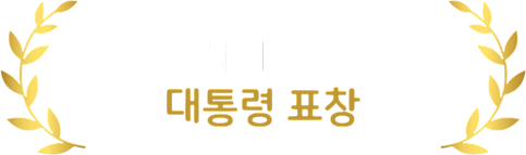 2025 세계 표준의 날 대통령 표창